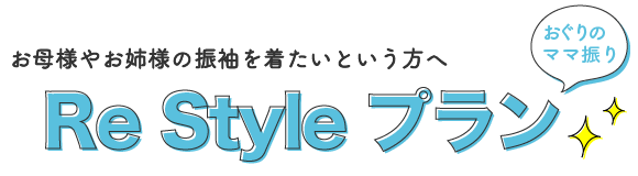 Re Styleプラン