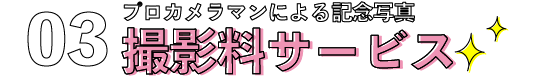 記念写真撮影料サービス