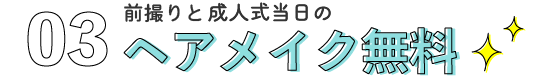 当日ヘアメイク無料